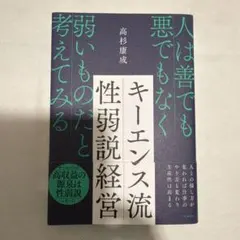 キーエンス流性弱説経営 : 人は善でも悪でもなく弱いものだと考えてみる