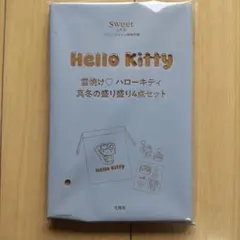 ハローキティ 雪焼け　盛り盛り4点セット　Sweet3月号付録