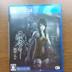 即日発送　零 ～濡鴉ノ巫女～ PS4