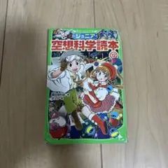 ジュニア 空想科学読本 12
