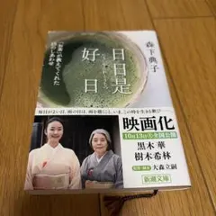 日日是好日 森下典子 新潮文庫