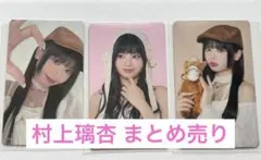 ME:I 村上璃杏 まとめ売り