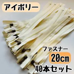 ファスナー 20cm 40本 まとめ売り 手芸 大容量 玉付きコイル アイボリー