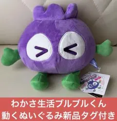 新品タグ付き】わかさ生活 ブルベリアイ ブルブルくん特大ぬいぐるみ