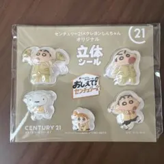 センチュリー21 クレヨンしんちゃん オリジナル立体シール