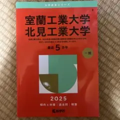 室蘭工業大学　北見工業大学