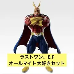僕のヒーローアカデミア一番くじ紡がれる想い　ラストワン・E・F オールマイトラブ