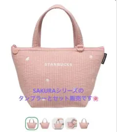 【セット売】未使用　SAKURA2026 保冷トート　カップホルダータンブラー