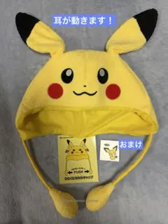 うごくピカみみキャップ　ピカチュウ　帽子　ポケモンセンター　ポケモンのサムネイル