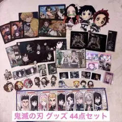 鬼滅の刃 グッズセット 44点