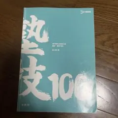 塾技100 数学塾で教える高校入試