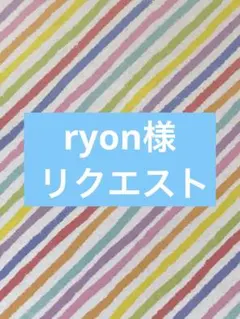 ryon様 リクエスト 3点 まとめ商品　ボタン練習