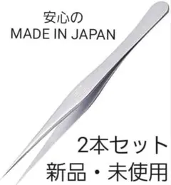 新品　精密ピンセット 2本セット 日本製のサムネイル