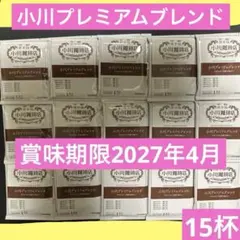 小川珈琲店 小川プレミアムブレンド 15杯