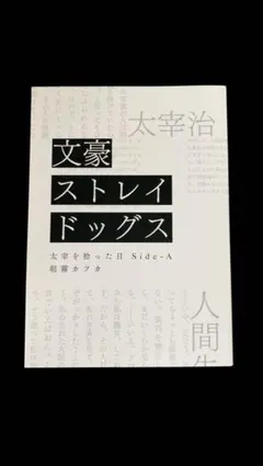 2026年最新】太宰を拾った日 特典の人気アイテム - メルカリ