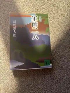 軍師二人 司馬遼太郎