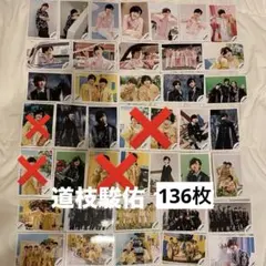 道枝駿佑 公式写真 まとめ売り 136枚