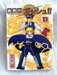 初版帯付き】金色のガッシュ!!［33巻］最終巻 雷句誠 - メルカリ