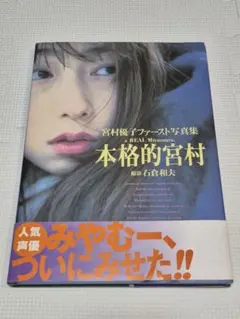2026年最新】宮村優子 写真集の人気アイテム - メルカリ