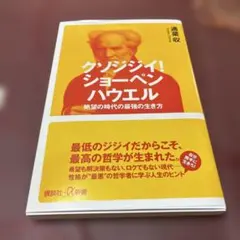 クソジジイ! ショーペンハウエル 絶望の時代の最強の生き方