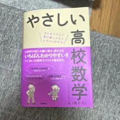 やさしい高校数学〈数2・B〉 : はじめての人も学び直しの人もイチからわかる