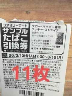 ファミリーマートサンプルたばこ引換券 即日発送