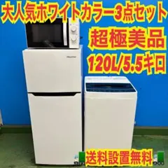 811 新生活応援　コンパクト　冷蔵庫　洗濯機　電子レンジ　極美品　3点セットのサムネイル
