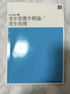 老年看護学概論/老年保健