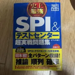 史上最強SPI&テストセンター超実戦問題集 [2021最新版]