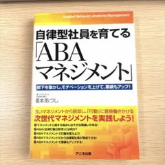 自律型社員を育てる「ABAマネジメント」
