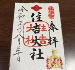 まゆにゃん【御朱印】大阪・住吉大社　月替わり刺繍御朱印　9枚セット まゆにゃん【御朱印】大阪・住吉大社 月替わり刺繍御朱印 9枚セット