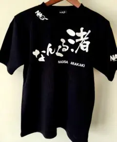 【ユニセックス】新垣 渚 『なんくる渚Tシャツ』 ブラック