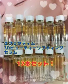 エフェクティム3Dビューティーリフティングセラムサンプル12本セット！