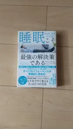 睡眠こそ最強の解決策である