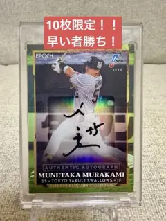 10枚限定 村上宗隆 munetaka murakami auto 直筆サイン - メルカリ