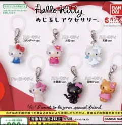 ハローキティめじるしアクセサリー コンプリートセット