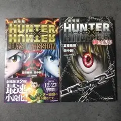 HUNTER×HUNTER 劇場版 小説 2冊セット