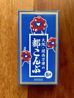【未開封】都こんぶ 5個入り 大阪・関西万博