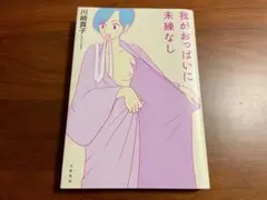 我がおっぱいに未練なし 川崎貴子