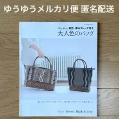 【14日までセール・パッチワーク】ベージュ、茶色、黒&グレーで作る大人色のバッグ