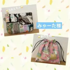 みゃーた様 リクエスト 2点 まとめ商品