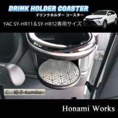 現行 ハリアー ドリンクホルダー SY-HR11 SY-HR12 専用マット