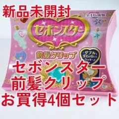 セボンスター 前髪クリップ 4個セット 新品未開封