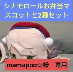 【 しぐれうい・シナモロール　2種セット】