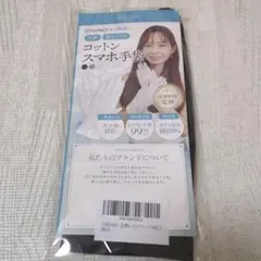 【新品未開封】FLUTECT コットンスマホ手袋 ブラック 黒 抗菌