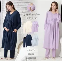 【新品未使用】 ANGELIEBE エンジェリーベ マタニティ パジャマ 授乳服