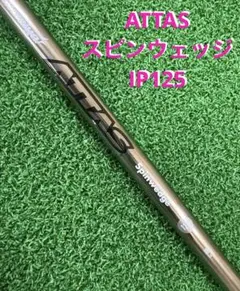 ATTAS スピンウェッジ IP 125 ウェッジ用シャフトのサムネイル