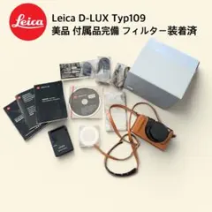 Leica D-LUX Typ109 美品 付属品完備 フィルター装着済 ライカのサムネイル