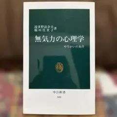 無気力の心理学 やりがいの条件