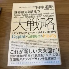 世界最先端8社の大戦略 「デジタル×グリーン×エクイティ」の時代